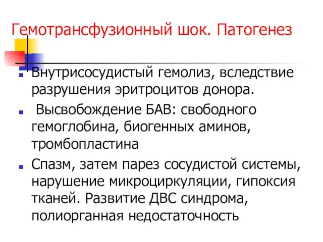 Гемотрансфузионный шок. Патогенез Внутрисосудистый гемолиз, вследствие разрушения эритроцитов донора. Высвобождение