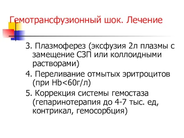 Гемотрансфузионный шок. Лечение 3. Плазмоферез (эксфузия 2л плазмы с замещение