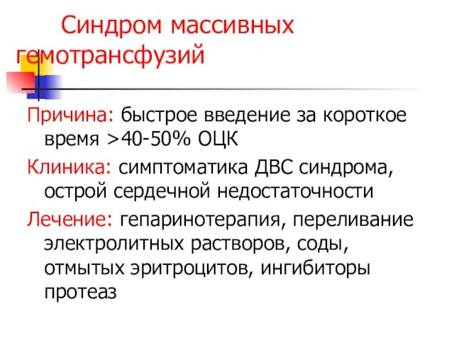 Синдром массивных гемотрансфузий Причина: быстрое введение за короткое время >40-50%