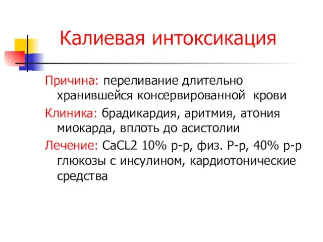 Калиевая интоксикация Причина: переливание длительно хранившейся консервированной крови Клиника: брадикардия,