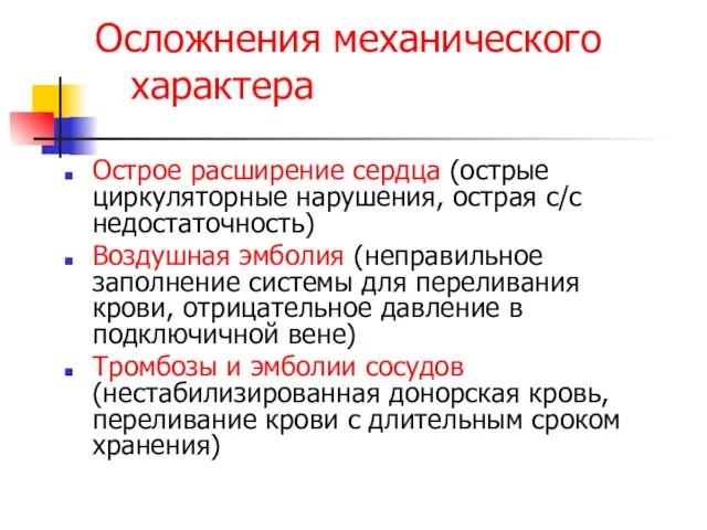 Осложнения механического характера Острое расширение сердца (острые циркуляторные нарушения, острая