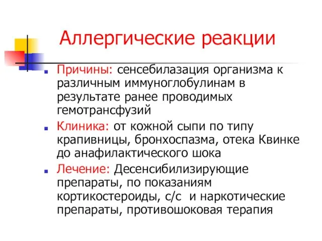 Аллергические реакции Причины: сенсебилазация организма к различным иммуноглобулинам в результате