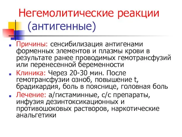 Негемолитические реакции (антигенные) Причины: сенсибилизация антигенами форменных элементов и плазмы