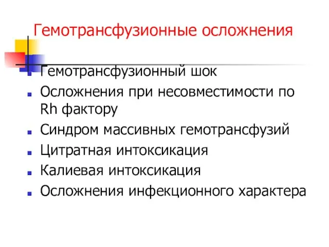 Гемотрансфузионные осложнения Гемотрансфузионный шок Осложнения при несовместимости по Rh фактору