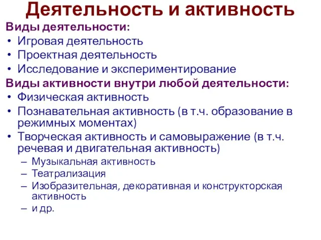 Деятельность и активность Виды деятельности: Игровая деятельность Проектная деятельность Исследование