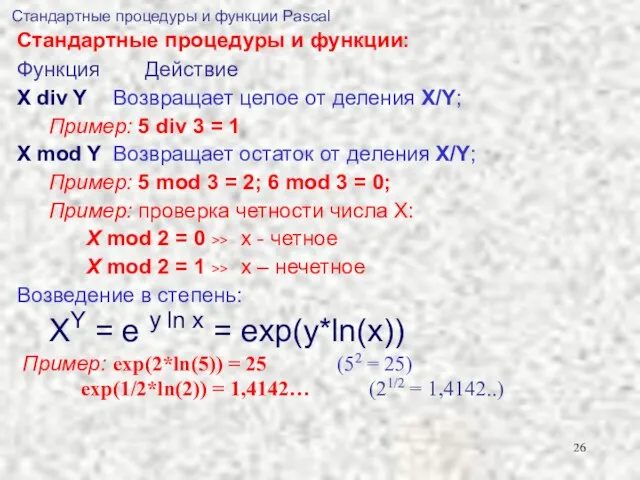 Функция Действие X div Y Возвращает целое от деления Х/Y; Пример: 5 div