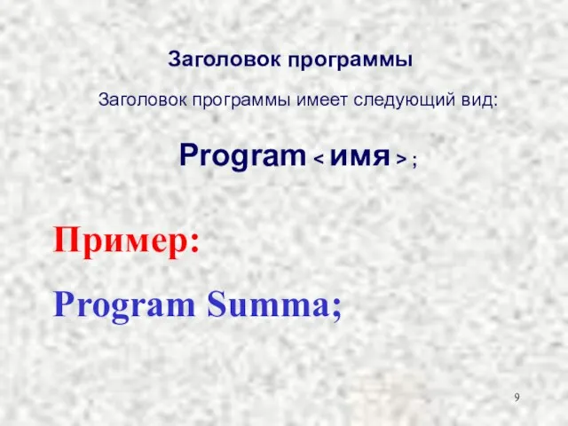Program ; Заголовок программы Заголовок программы имеет следующий вид: Пример: Program Summa;