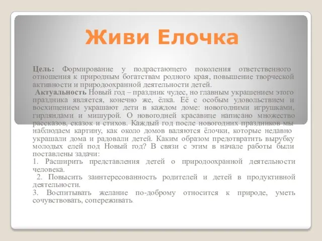 Живи Елочка Цель: Формирование у подрастающего поколения ответственного отношения к