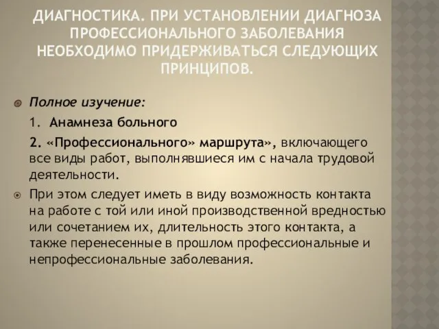 ДИАГНОСТИКА. ПРИ УСТАНОВЛЕНИИ ДИАГНОЗА ПРОФЕССИОНАЛЬНОГО ЗАБОЛЕВАНИЯ НЕОБХОДИМО ПРИДЕРЖИВАТЬСЯ СЛЕДУЮЩИХ ПРИНЦИПОВ.