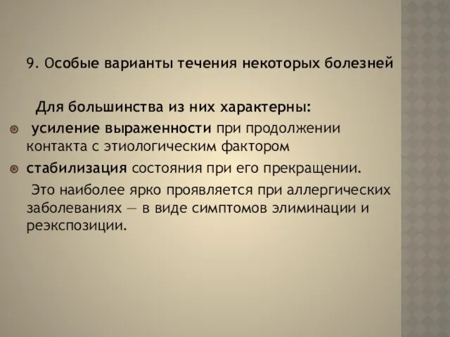 9. Особые варианты течения некоторых болезней Для большинства из них характерны: усиление выраженности