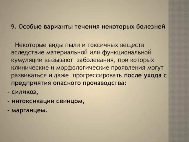 9. Особые варианты течения некоторых болезней Некоторые виды пыли и токсичных веществ вследствие