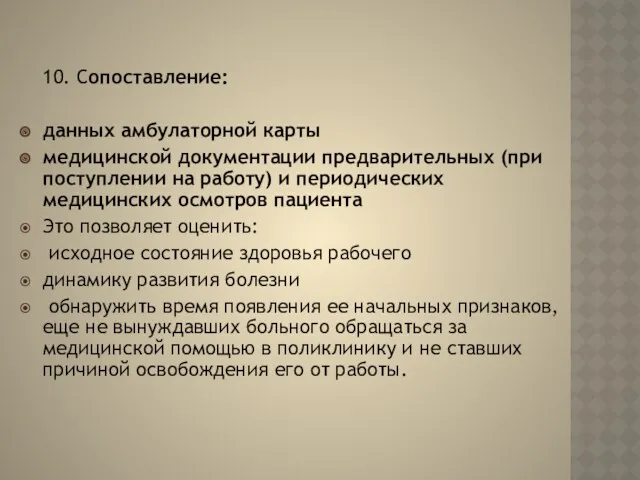 10. Сопоставление: данных амбулаторной карты медицинской документации предварительных (при поступлении на работу) и