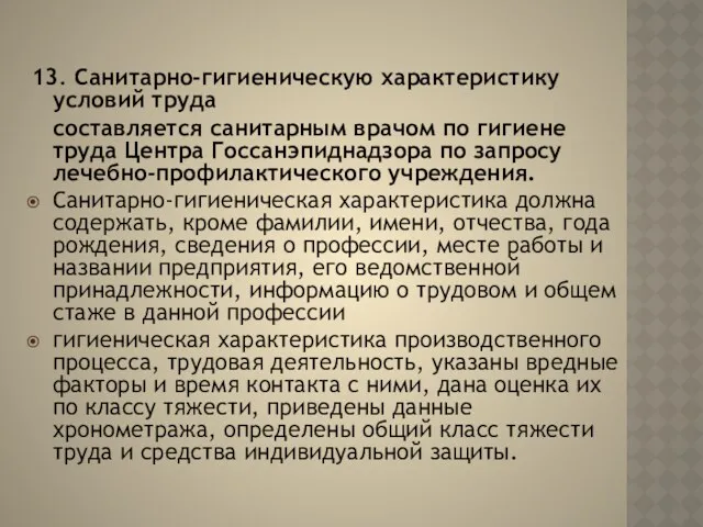 13. Санитарно-гигиеническую характеристику условий труда составляется санитарным врачом по гигиене труда Центра Госсанэпиднадзора