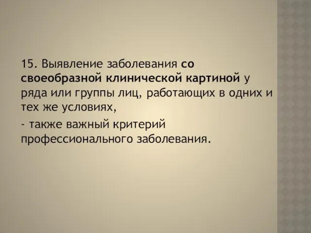 15. Выявление заболевания со своеобразной клинической картиной у ряда или группы лиц, работающих