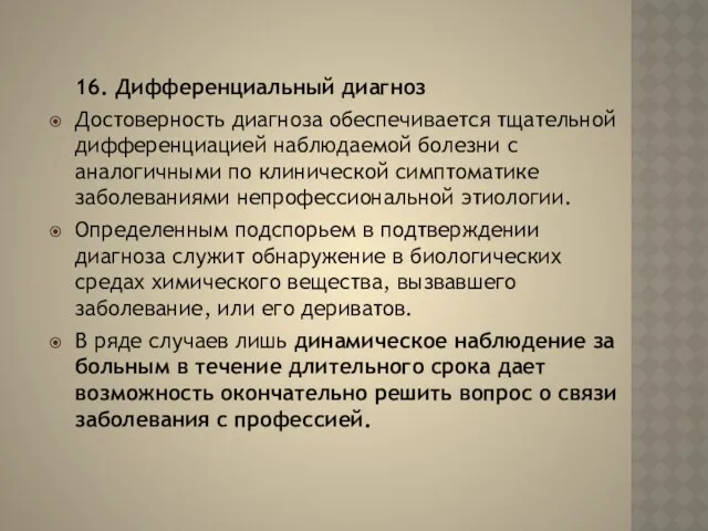 16. Дифференциальный диагноз Достоверность диагноза обеспечивается тщательной дифференциацией наблюдаемой болезни