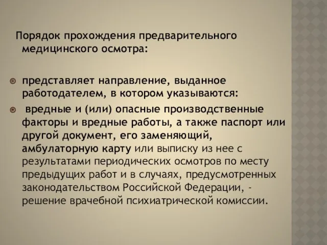 Порядок прохождения предварительного медицинского осмотра: представляет направление, выданное работодателем, в котором указываются: вредные