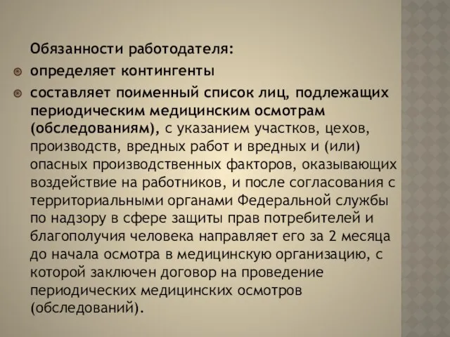 Обязанности работодателя: определяет контингенты составляет поименный список лиц, подлежащих периодическим медицинским осмотрам (обследованиям),