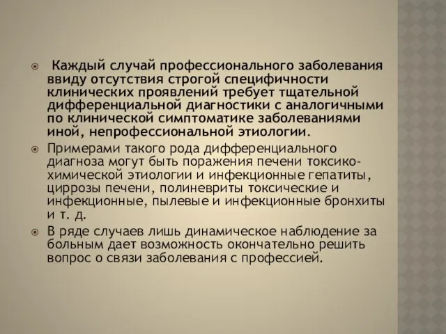 Каждый случай профессионального заболевания ввиду отсутствия строгой специфичности клинических проявлений