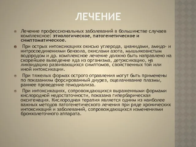 ЛЕЧЕНИЕ Лечение профессиональных заболеваний в большинстве случаев комплексное: этиологическое, патогенетическое и симптоматическое. При