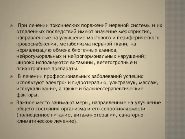 При лечении токсических поражений нервной системы и их отдаленных последствий имеют значение мероприятия,