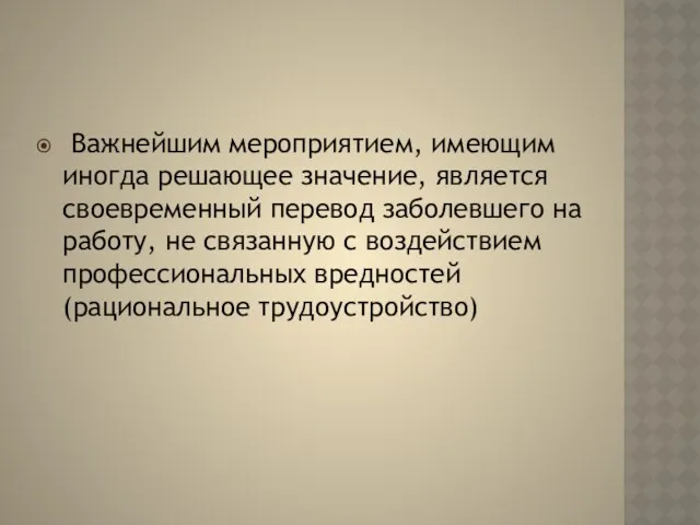 Важнейшим мероприятием, имеющим иногда решающее значение, является своевременный перевод заболевшего