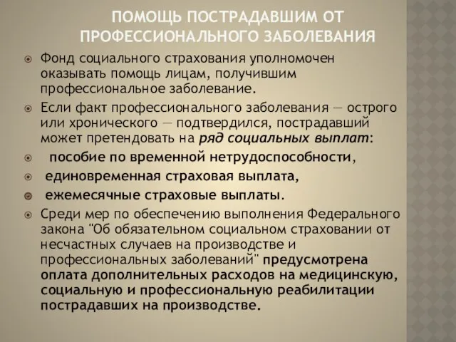 ПОМОЩЬ ПОСТРАДАВШИМ ОТ ПРОФЕССИОНАЛЬНОГО ЗАБОЛЕВАНИЯ Фонд социального страхования уполномочен оказывать помощь лицам, получившим