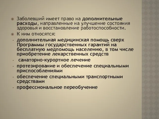 Заболевший имеет право на дополнительные расходы, направленные на улучшение состояния