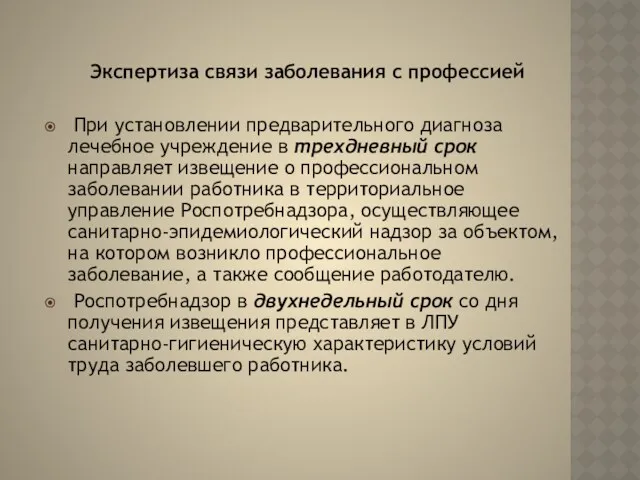 Экспертиза связи заболевания с профессией При установлении предварительного диагноза лечебное учреждение в трехдневный