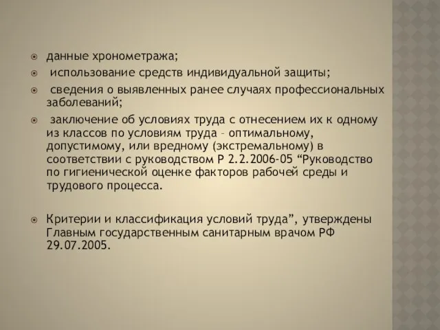 данные хронометража; использование средств индивидуальной защиты; сведения о выявленных ранее случаях профессиональных заболеваний;