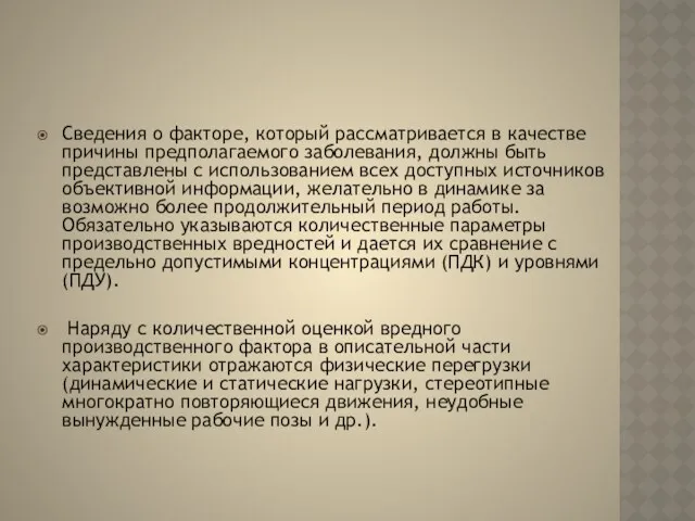 Сведения о факторе, который рассматривается в качестве причины предполагаемого заболевания,