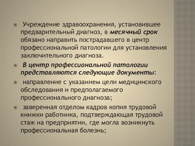 Учреждение здравоохранения, установившее предварительный диагноз, в месячный срок обязано направить