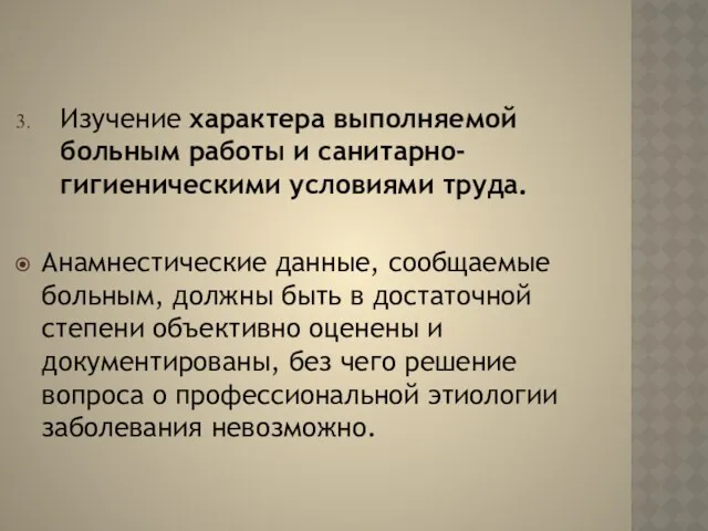 Изучение характера выполняемой больным работы и санитарно-гигиеническими условиями труда. Анамнестические данные, сообщаемые больным,