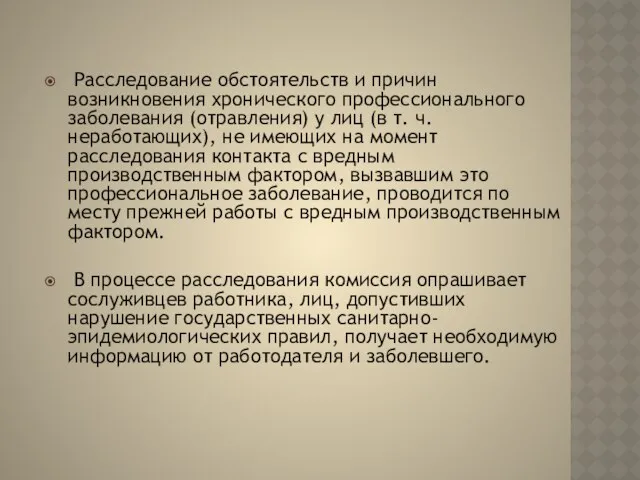 Расследование обстоятельств и причин возникновения хронического профессионального заболевания (отравления) у