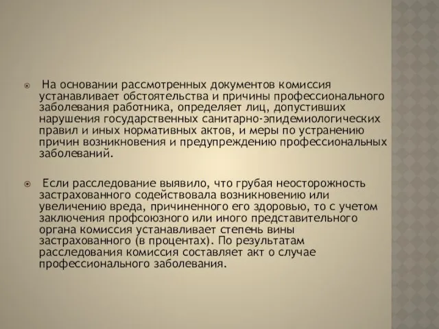 На основании рассмотренных документов комиссия устанавливает обстоятельства и причины профессионального