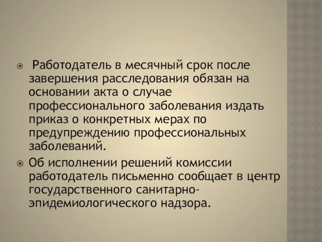 Работодатель в месячный срок после завершения расследования обязан на основании