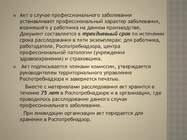 Акт о случае профессионального заболевания устанавливает профессиональный характер заболевания, возникшего у работника на