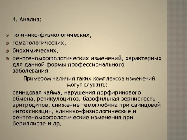 4. Анализ: клинико-физиологических, гематологических, биохимических, рентгеноморфологических изменений, характерных для данной