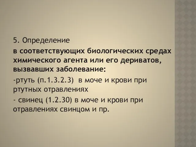 5. Определение в соответствующих биологических средах химического агента или его