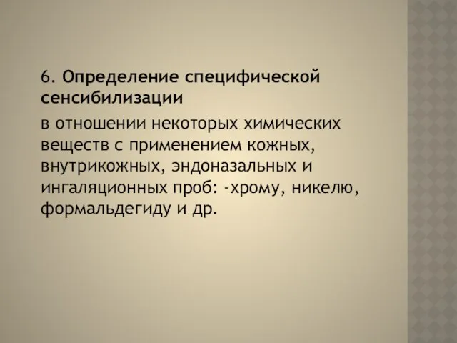 6. Определение специфической сенсибилизации в отношении некоторых химических веществ с применением кожных, внутрикожных,