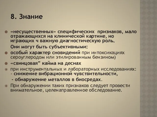 8. Знание «несущественных» специфических признаков, мало отражающихся на клинической картине, но играющих ч