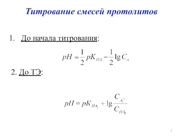 Титрование смесей протолитов До начала титрования: 2. До ТЭ: