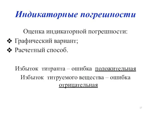 Индикаторные погрешности Оценка индикаторной погрешности: Графический вариант; Расчетный способ. Избыток