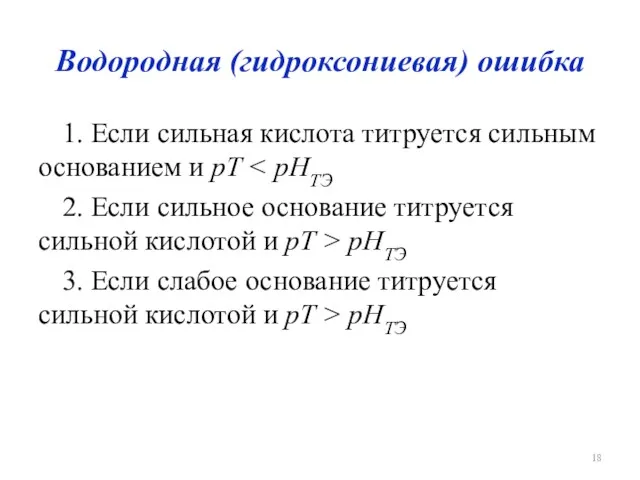 Водородная (гидроксониевая) ошибка 1. Если сильная кислота титруется сильным основанием