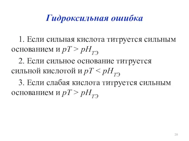 Гидроксильная ошибка 1. Если сильная кислота титруется сильным основанием и