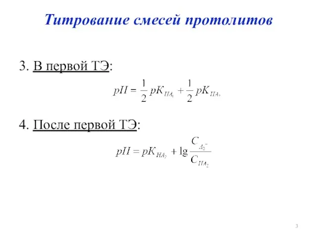 Титрование смесей протолитов 3. В первой ТЭ: 4. После первой ТЭ: