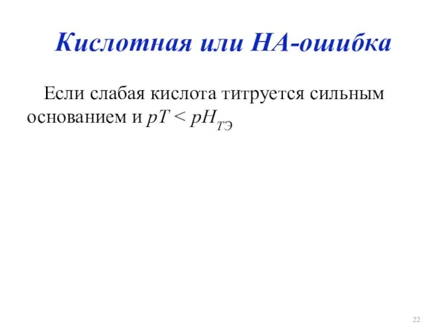 Кислотная или НА-ошибка Если слабая кислота титруется сильным основанием и рТ