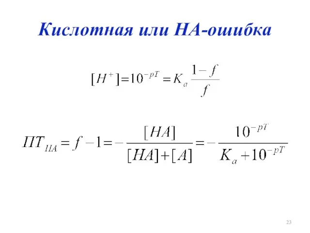 Кислотная или НА-ошибка