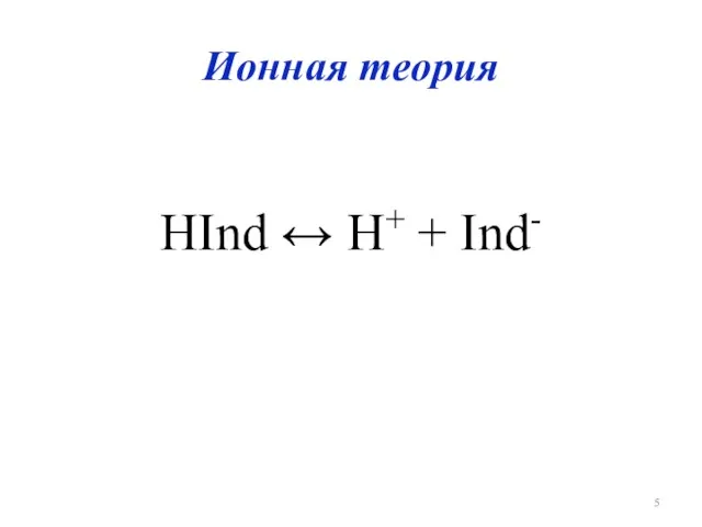 Ионная теория HInd ↔ H+ + Ind-