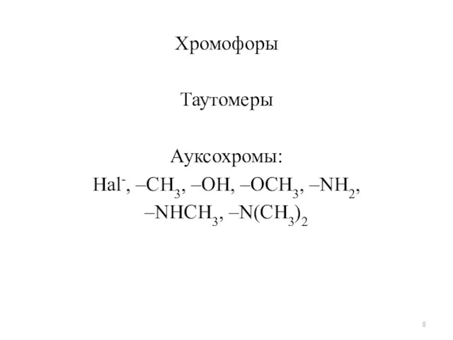 Хромофоры Таутомеры Ауксохромы: Hal-, –CH3, –OH, –OCH3, –NH2, –NHCH3, –N(CH3)2