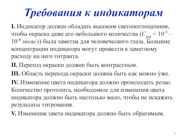 Требования к индикаторам I. Индикатор должен обладать высоким светопоглощением, чтобы